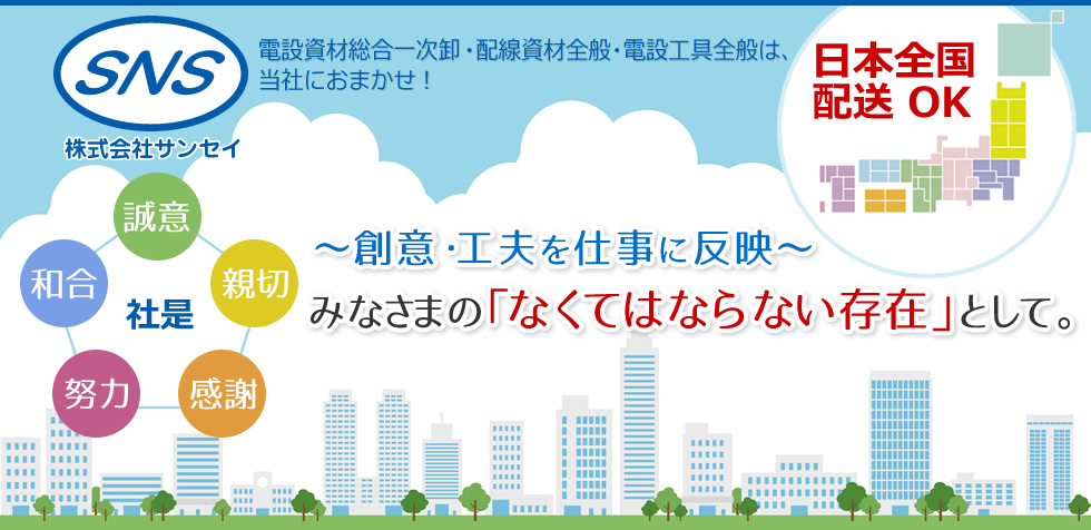 株式会社サンセイ：電設資材総合一次卸・配線資材全般・電設工具全般