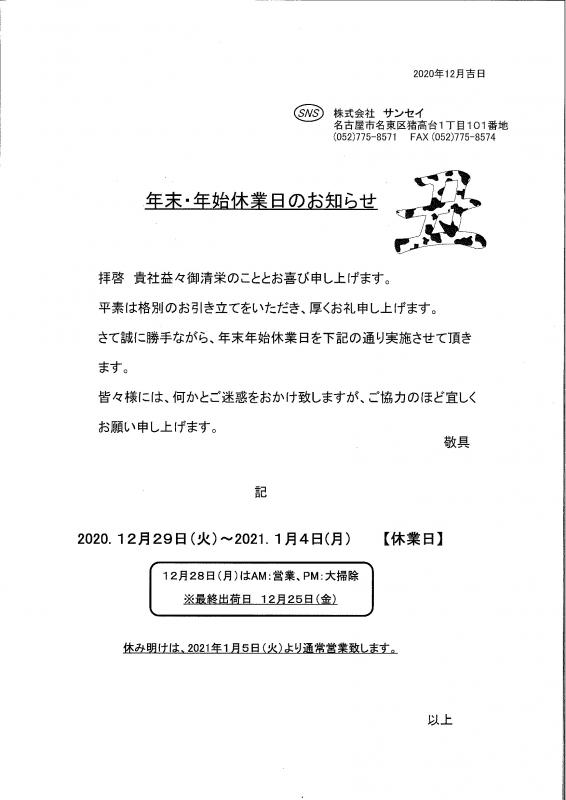 年末年始休業日のお知らせ｜新着情報｜株式会社サンセイ